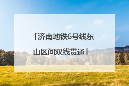 济南地铁6号线东山区间双线贯通