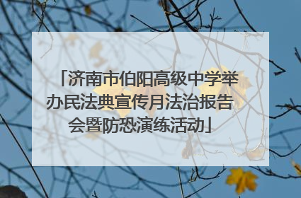 济南市伯阳高级中学举办民法典宣传月法治报告会暨防恐演练活动