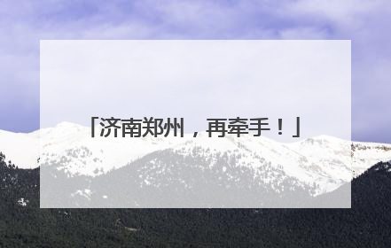 济南郑州，再牵手！