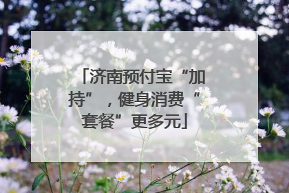 济南预付宝“加持”，健身消费“套餐”更多元