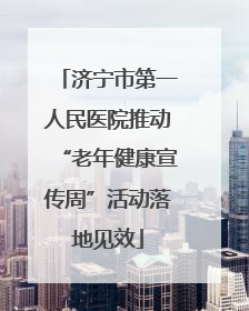 济宁市第一人民医院推动“老年健康宣传周”活动落地见效