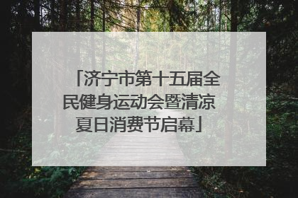 济宁市第十五届全民健身运动会暨清凉夏日消费节启幕
