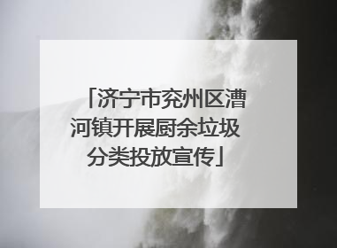 济宁市兖州区漕河镇开展厨余垃圾分类投放宣传
