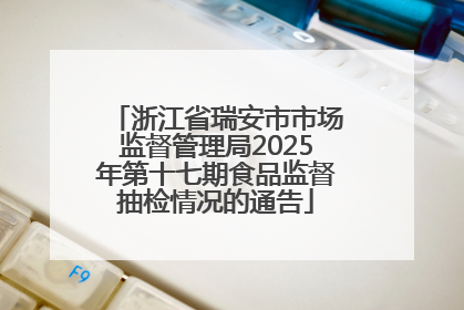 浙江省瑞安市市场监督管理局2025年第十七期食品监督抽检情况的通告