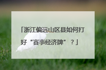 浙江偏远山区县如何打好“赛事经济牌”？