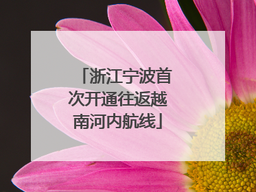 浙江宁波首次开通往返越南河内航线