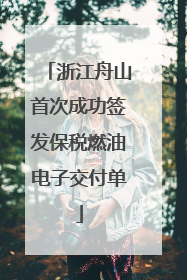 浙江舟山首次成功签发保税燃油电子交付单