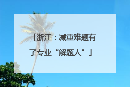 浙江：减重难题有了专业“解题人”