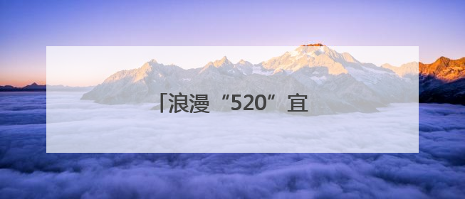 浪漫“520”宜君见证甜蜜爱情