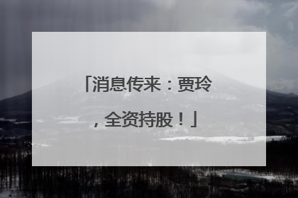 消息传来：贾玲，全资持股！