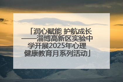 润心赋能 护航成长——淄博高新区实验中学开展2025年心理健康教育月系列活动