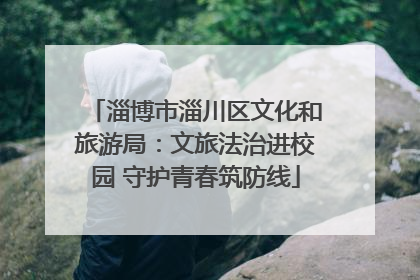 淄博市淄川区文化和旅游局：文旅法治进校园 守护青春筑防线