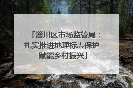 淄川区市场监管局：扎实推进地理标志保护 赋能乡村振兴