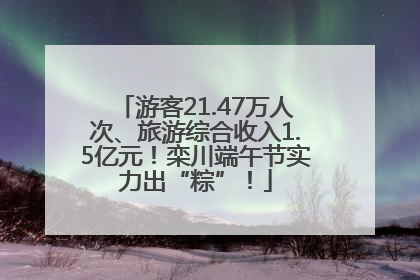 游客21.47万人次、旅游综合收入1.5亿元！栾川端午节实力出“粽”！