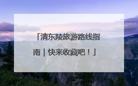清东陵旅游路线指南｜快来收藏吧！