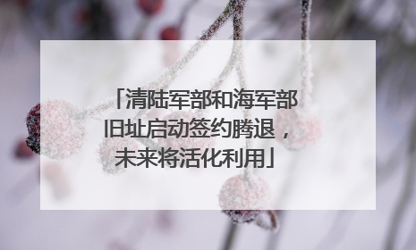 清陆军部和海军部旧址启动签约腾退，未来将活化利用