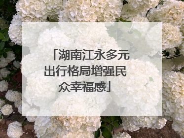 湖南江永多元出行格局增强民众幸福感