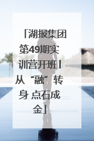 湖报集团第49期实训营开班│从“融”转身 点石成金
