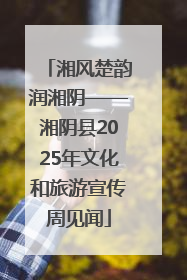 湘风楚韵润湘阴——湘阴县2025年文化和旅游宣传周见闻