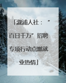 溆浦人社：“百日千万”招聘专项行动点燃就业热情