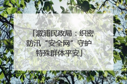 溆浦民政局：织密防汛“安全网”守护特殊群体平安