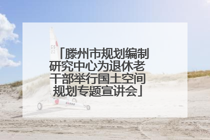 滕州市规划编制研究中心为退休老干部举行国土空间规划专题宣讲会