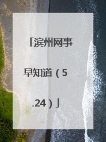 滨州网事早知道（5.24）