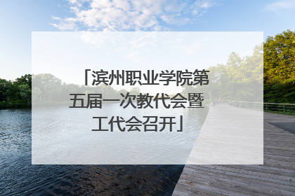 滨州职业学院第五届一次教代会暨工代会召开