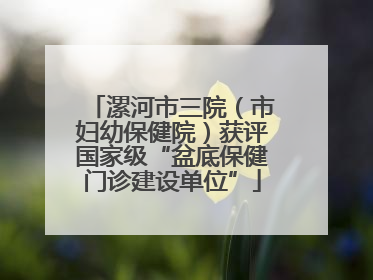 漯河市三院（市妇幼保健院）获评国家级“盆底保健门诊建设单位”