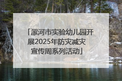 漯河市实验幼儿园开展2025年防灾减灾宣传周系列活动
