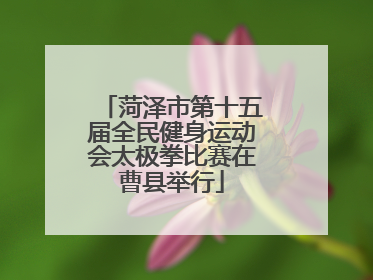 菏泽市第十五届全民健身运动会太极拳比赛在曹县举行