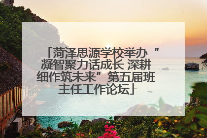 菏泽思源学校举办“凝智聚力话成长 深耕细作筑未来”第五届班主任工作论坛