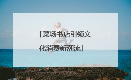 菜场书店引领文化消费新潮流