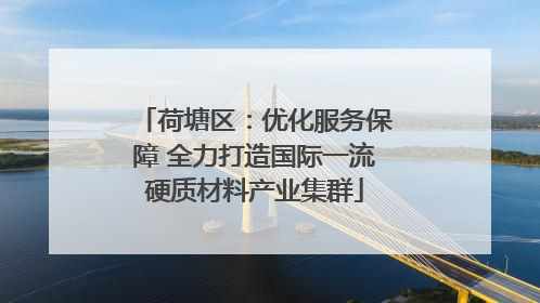 荷塘区：优化服务保障 全力打造国际一流硬质材料产业集群