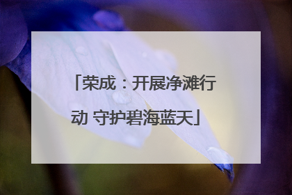 荣成：开展净滩行动 守护碧海蓝天