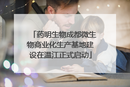 药明生物成都微生物商业化生产基地建设在温江正式启动