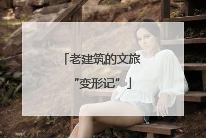 老建筑的文旅“变形记”