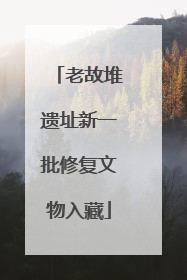 老故堆遗址新一批修复文物入藏