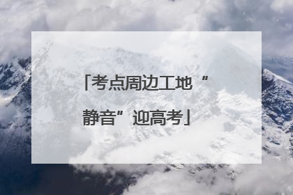 考点周边工地“静音”迎高考