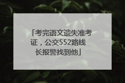 考完语文遗失准考证，公交552路线长报警找到他