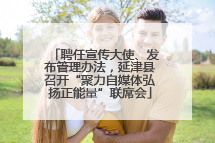 聘任宣传大使、发布管理办法，延津县召开“聚力自媒体弘扬正能量”联席会