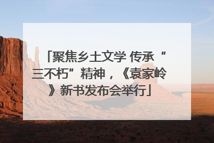 聚焦乡土文学 传承“三不朽”精神，《袁家岭》新书发布会举行