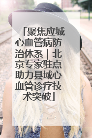 聚焦应城心血管病防治体系｜北京专家驻点助力县域心血管诊疗技术突破