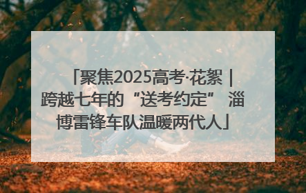 聚焦2025高考·花絮｜跨越七年的“送考约定” 淄博雷锋车队温暖两代人