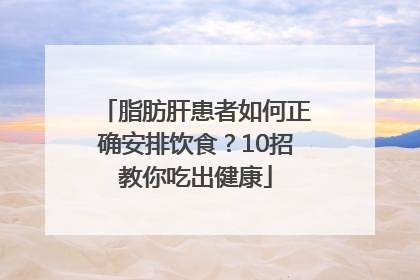 脂肪肝患者如何正确安排饮食？10招教你吃出健康