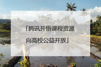 腾讯开悟课程资源向高校公益开放
