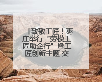 致敬工匠！枣庄举行“劳模工匠助企行”暨工匠创新主题 交流活动