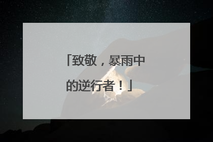 致敬，暴雨中的逆行者！