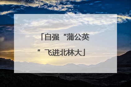 自强“蒲公英”飞进北林大