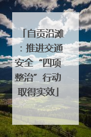自贡沿滩：推进交通安全“四项整治”行动取得实效